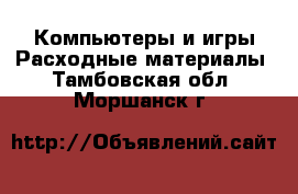 Компьютеры и игры Расходные материалы. Тамбовская обл.,Моршанск г.